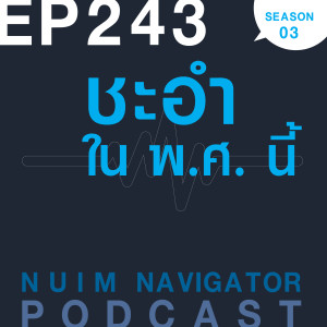 EP243 : ชะอำ ใน พ.ศ. นี้