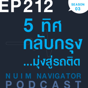 EP212 : 5 ทิศกลับกรุง...มุ่งสู่รถติด