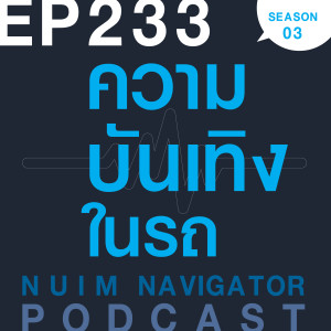 EP233 : ความบันเทิงในรถ