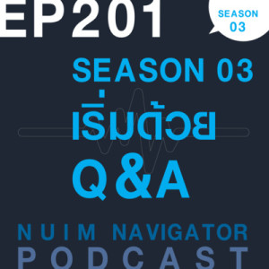 EP201 : SEASON 03 เริ่มด้วย Q&A