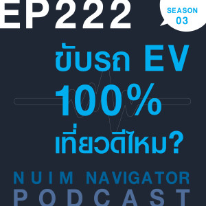 EP222 : ขับรถ EV 100% เที่ยวดีไหม?