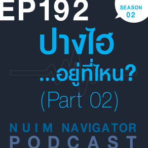 EP192 : ปางไฮ...อยู่ที่ไหน? (Part 02)