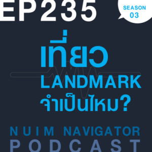 EP235 : เที่ยว LANDMARK จำเป็นไหม?