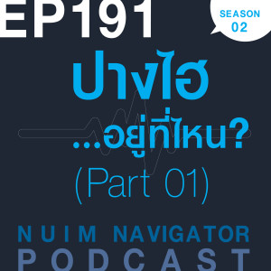 EP191 : ปางไฮ...อยู่ที่ไหน? (Part 01)