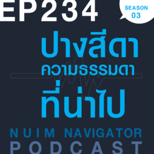 EP234 : ปางสีดา ความธรรมดาที่น่าไป