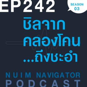 EP242 : ชิลจากคลองโคน...ถึงชะอำ