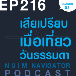 EP216 : เสียเปรียบ เมื่อเที่ยววันธรรมดา