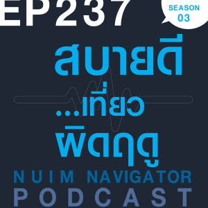 EP237 : สบายดี...เที่ยวผิดฤดู