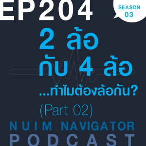 EP204 : 2 ล้อกับ 4 ล้อ...ทำไมต้องล้อกัน? (Part 02)