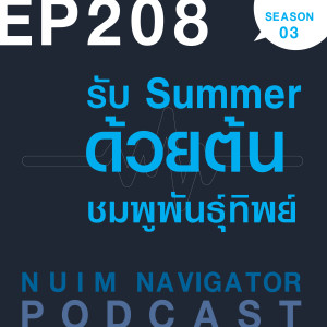 EP208 : รับ Summer ด้วยต้นชมพูพันธุ์ทิพย์