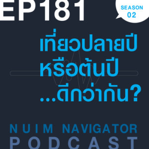 EP181 : เที่ยวปลายปีหรือต้นปี...ดีกว่ากัน?