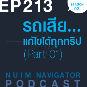 EP213 : รถเสีย...แก้ไขได้ทุกทริป (Part 01)