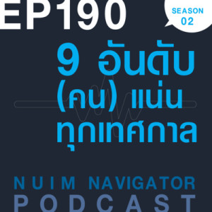 EP190 : 9 อันดับ (คน) แน่นทุกเทศกาล