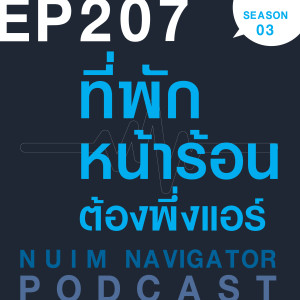 EP207 : ที่พักหน้าร้อน ต้องพึ่งแอร์