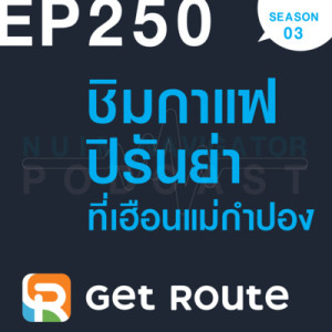 EP250 : ชิมกาแฟปิรันย่า ที่เฮือนแม่กำปอง