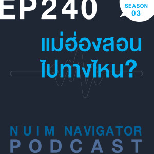 EP240 : แม่ฮ่องสอน ไปทางไหน?