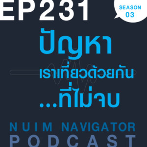 EP231 : ปัญหาเราเที่ยวด้วยกัน...ที่ไม่จบ