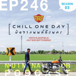 EP246 : CHILL ONE DAY บิดจากนนท์ถึงนคร