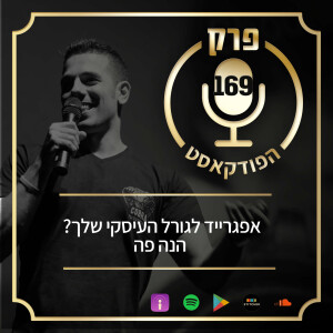 פרק 169: אפגרייד לגורל העיסקי שלך? הנה פה