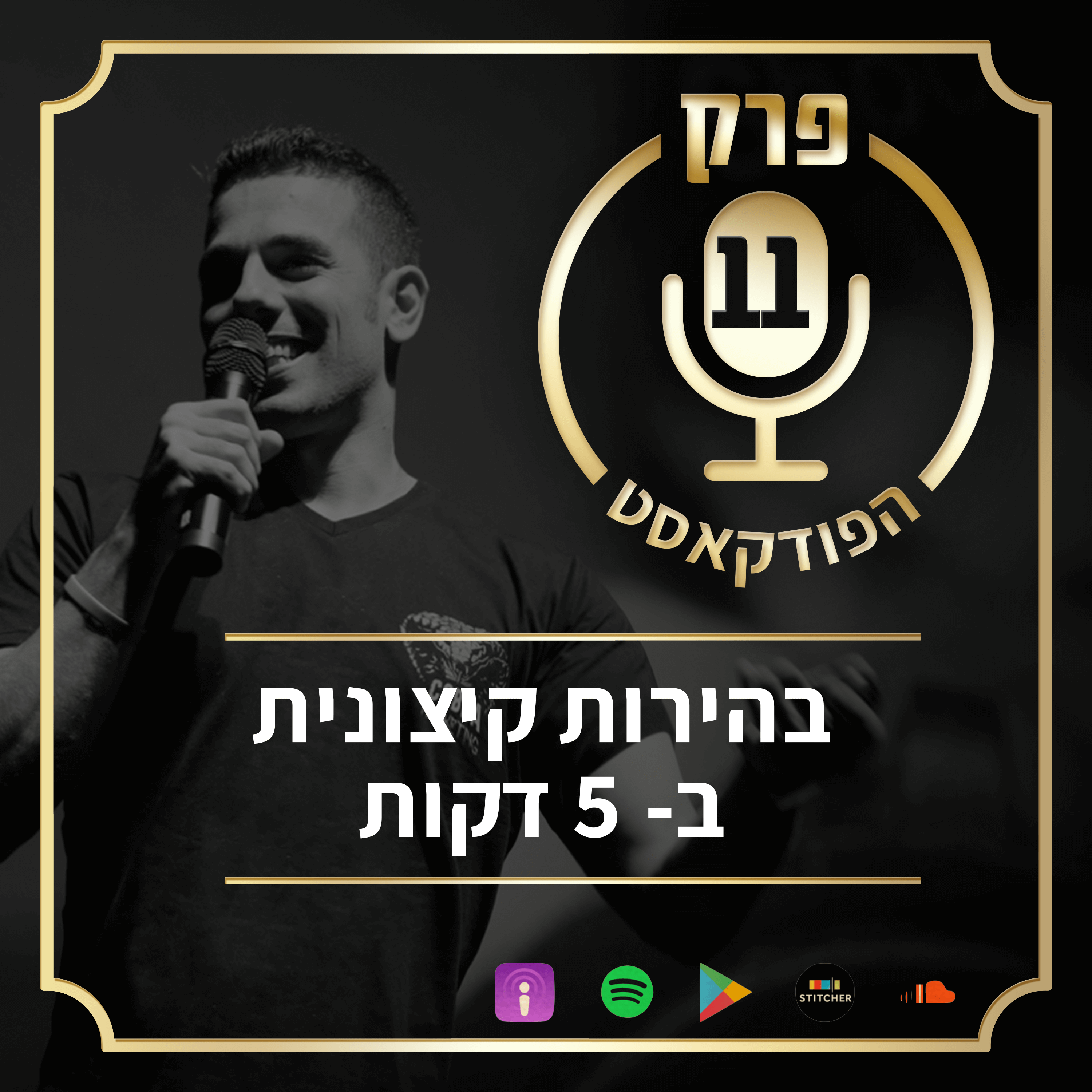 "פרק 11: "בהירות קיצונית ב-5 דק׳: מה בדיוק אני עושה היום