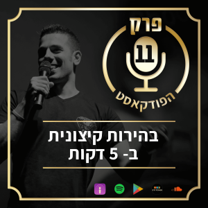 "פרק 11: "בהירות קיצונית ב-5 דק׳: מה בדיוק אני עושה היום
