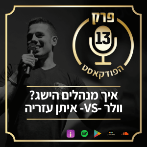 "פרק 13: "וולר -נגד- איתן עזריה: איך מנהלים הישג? עימות קשה, ראש בראש