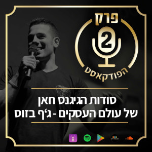 ”פרק 2: ”ספריית המליונר: סודות הגינגס חאן של עולם העסקים - ג’ף בזוס