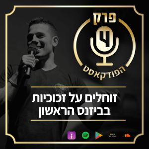 "פרק 4: "זוחלים על זכוכיות בביזנס הראשון