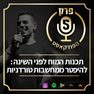 פרק 5: תכנות המוח לפני השינה: להיפטר ממחשבות טורדניות
