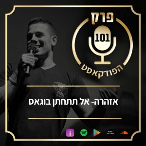 פרק 101: אזהרה- אל תתחתן בוגאס.