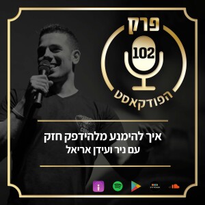 פרק 102: איך להימנע מלהידפק חזק, עם ניר ועידן אריאל.