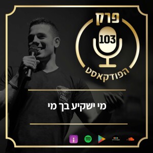 פרק 103: מי ישקיע בך מי.
