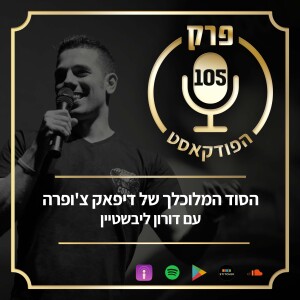 פרק 105: הסוד המלוכלך של דיפאק צ’ופרה, עם דורון ליבשטיין.