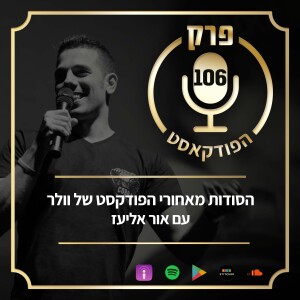 פרק 106: חשיפה: הסודות מאחורי הפודקסט של וולר, עם אור אליעז.