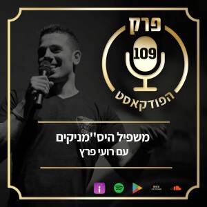 פרק 109:  משפיל היס’’מניקים, עם רועי פרץ.