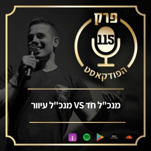 מנכ”ל חד VS פרק 115: מנכ”ל עיוור