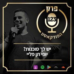 פרק 123: יש לך סוכנות? יופי תן פליי.