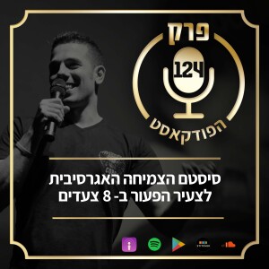 פרק 124: סיסטם הצמיחה האגרסיבית לצעיר הפעור ב- 8 צעדים.