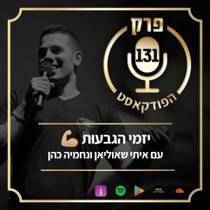 פרק 131: נערי הגבעות 💪🏼, עם איתי שאוליאן ונחמיה כהן.