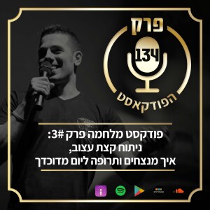 פרק 134: פודקסט מלחמה פרק 3#- ניתוח קצת עצוב, איך מנצחים ותרופה ליום מדוכדך.