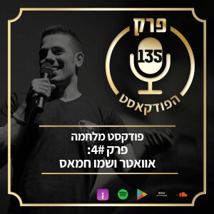 פרק 135: פודקסט מלחמה פרק 4#- אוואטר ושמו חמאס.