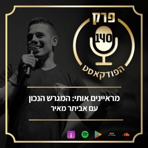 פרק 140: מראיינים אותי: המגרש הנכון, עם אביתר מאיר.