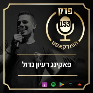 פרק 153: פאקינג רעיון גדול