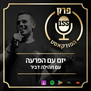 פרק 155: יזם עם הפרעה, עם תהילה דביר.