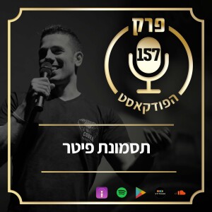 פרק 157 - תסמונת פיטר