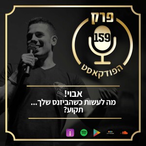 ?פרק 159: אבוי! מה לעשות כשהביזנס שלך... תקוע