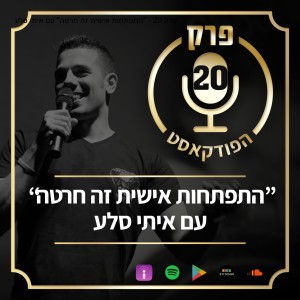 פרק 20: "התפתחות אישית זה חרטה" עם איתי סלע