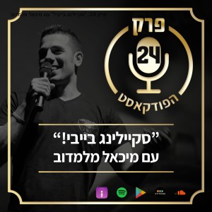 פרק 24: 