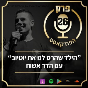 פרק 26: "הילד שהרס את יוטיוב" עם הדר אשוח