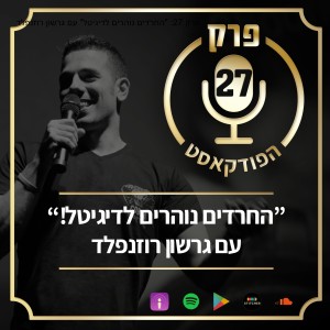 פרק 27: "החרדים נוהרים לדיגיטל!" עם גרשון רוזנפלד